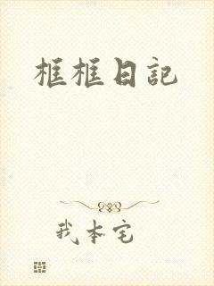 框框日记