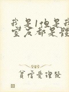 我是1但是我的室友都是体育生