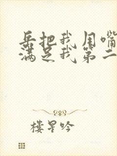 岳把我用嘴含进满足我第二章