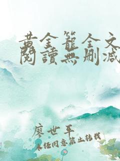 黄金笼全文免费阅读无删减