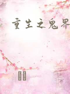 重生之鬼界为尊