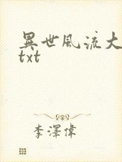 异世风流大法师txt