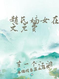 赵氏嫡女在线全文免费