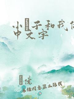 小妽子和我做爰中文字