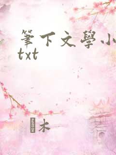 笔下文学小说网txt