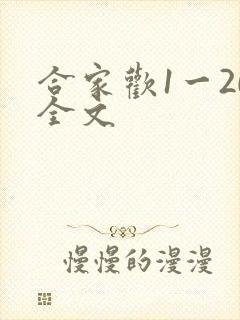合家欢1一20全文