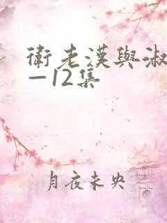 卫老汉与淑蓉8—12集