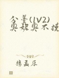 分羹(1V2)奥妮奥不摸鱼