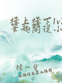 楼上楼下1v2笔趣阁从小到大