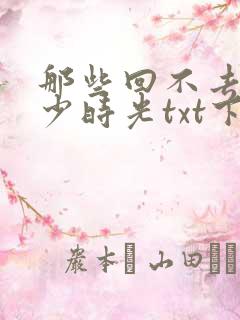 那些回不去的年少时光txt下载
