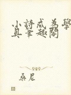 小诗成为学校教具笔趣阁