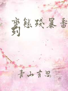 变态残暴番号系列