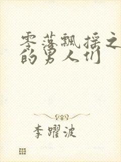 零落飘摇之主人的男人们