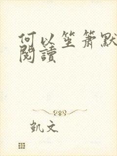 何以笙箫默全文阅读