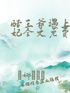 酷王爷遇上穿越妃全文免费阅读