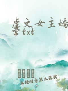 虐文女主娇宠日常txt