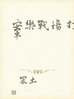 安乐战场 打真军