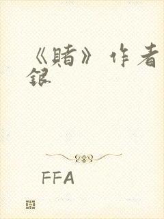 《赌》作者木口银