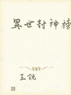 异世封神榜