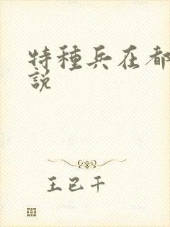 特种兵在都市小说