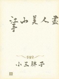 江山美人尽在我手