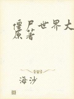 僵尸世界大战 原著