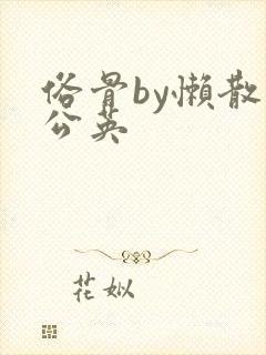 俗骨by懒散蒲公英