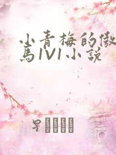 小青梅的傲娇竹马1V1小说