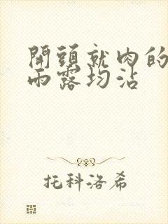 开头就肉的古文雨露均沾