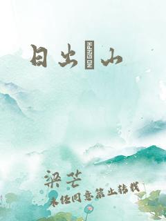 日出厓山
