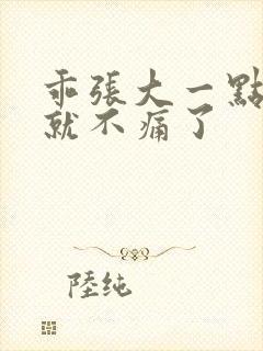 乖张大一点一会就不痛了