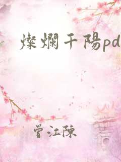 灿烂千阳pdf