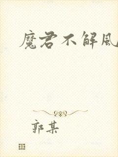 魔君不解风情