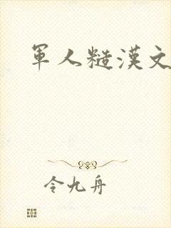军人糙汉文多肉