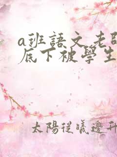 a班语文老师私底下被学生称为