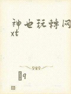 神也玩转网游txt