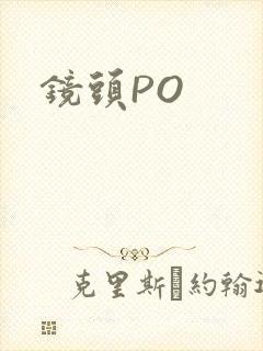 镜头PO