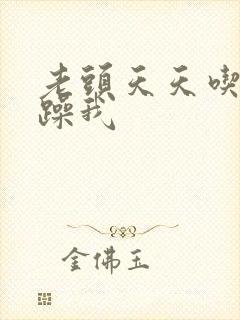 老头天天吃我奶躁我