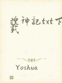 搜神记txt下载
