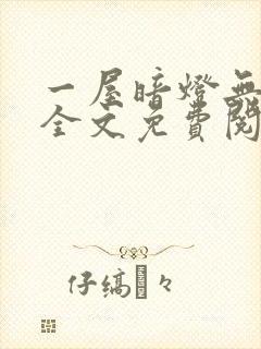 一屋暗灯无删减全文免费阅读