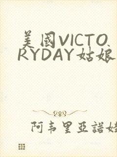 美国VICTORYDAY姑娘大死了的
