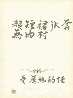 超短裙jk套装无内衬