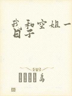 我和空姐一起的日子