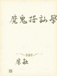 魔鬼搭讪学