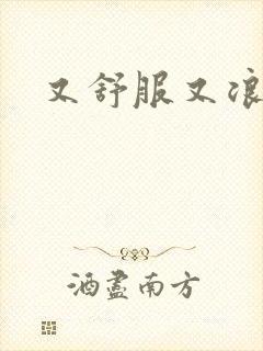 又舒服又浪的岳