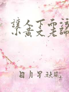 让人下面污湿的小黄文老师母狗