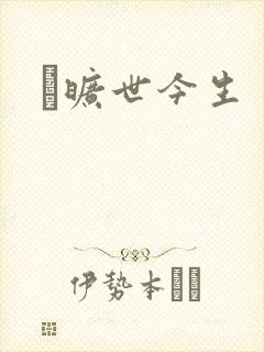 　旷世今生