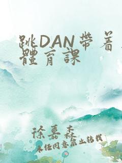 跳DAN带着上体育课
