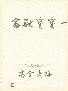 禽兽宝宝一岁半