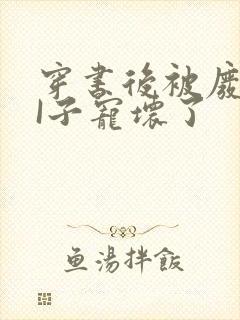 穿书后被废TAI子宠坏了